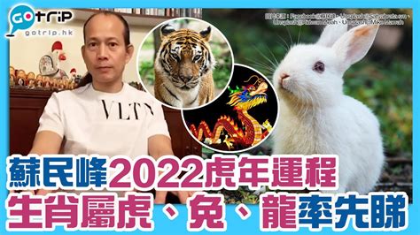 2022屬虎|蘇民峰2022虎年運程